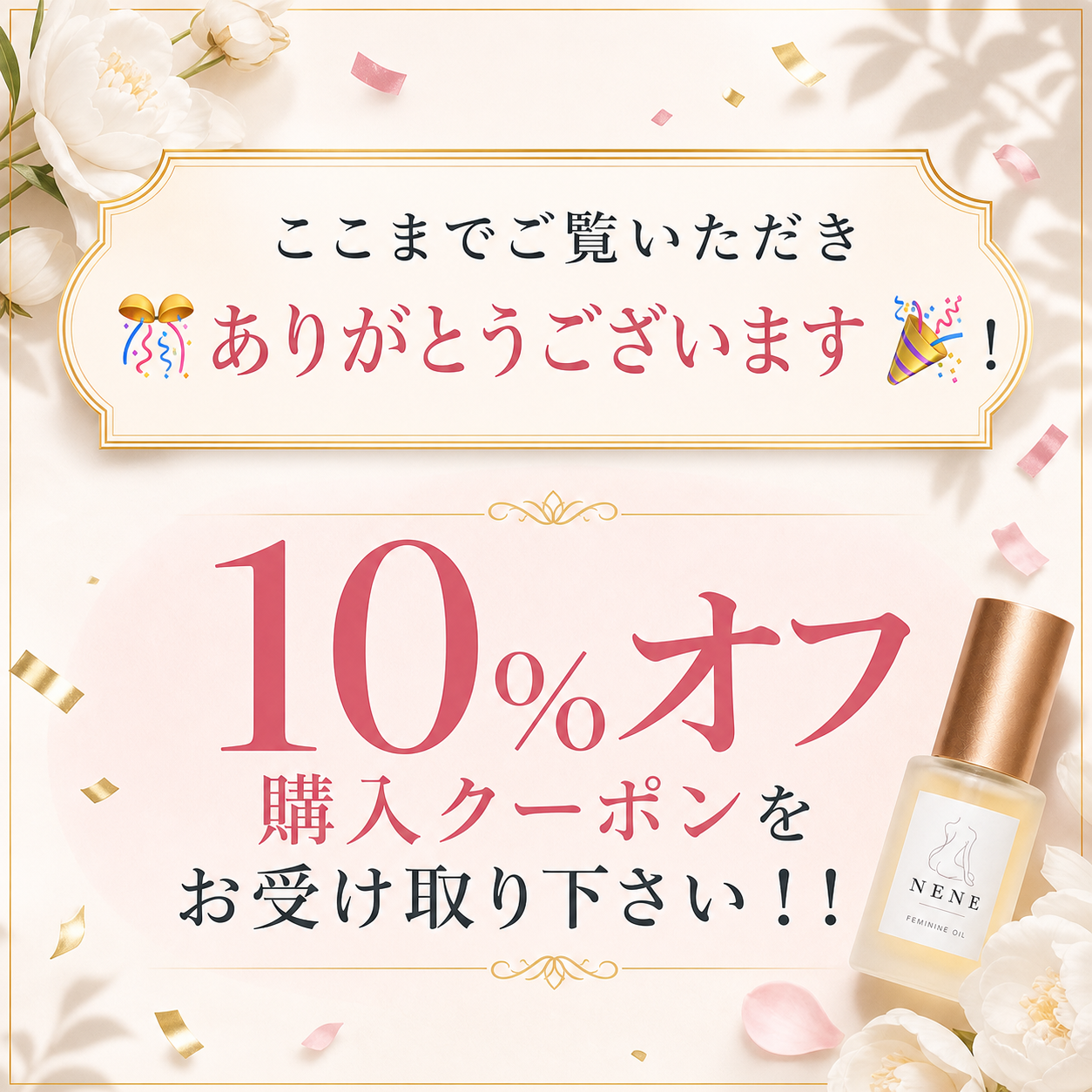 ここまでご覧いただきありがとうございます。10%オフ購入クーポンをお受け取りください