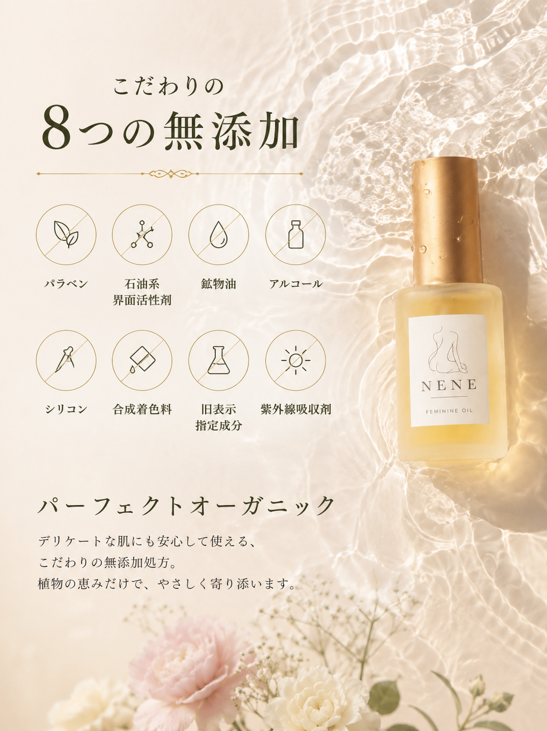 こだわりの8つの無添加とパーフェクトオーガニック